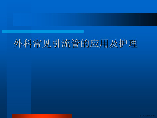 外科常见引流管的应用及护理课件课件