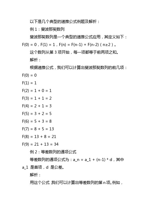 递推公式的典型例题