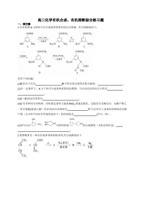 高三化学有机合成、有机推断综合练习题(附答案)