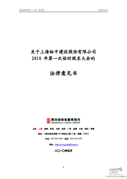 柘中建设：2010年第一次临时股东大会的法律意见书 2010-06-01