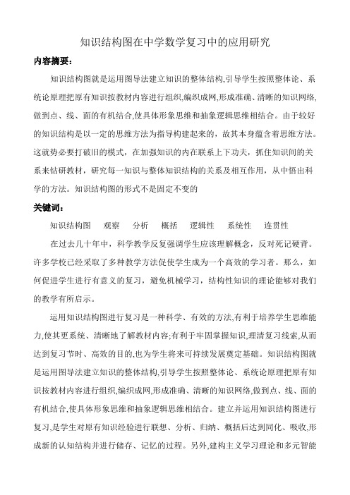 知识结构图在中学数学复习中的应用研究