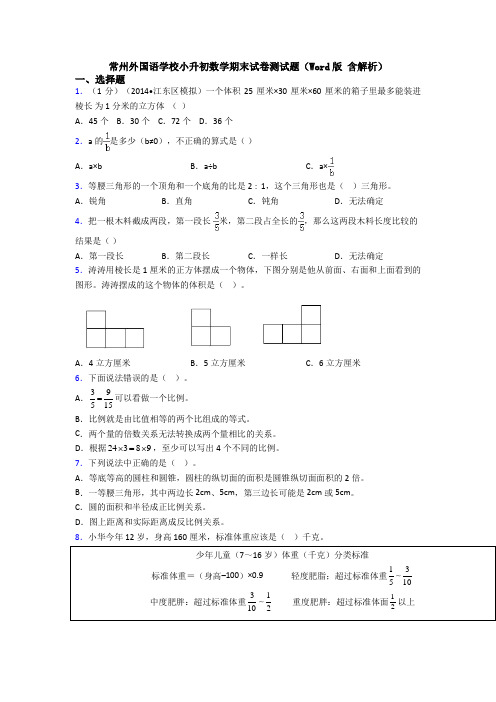 常州外国语学校小升初数学期末试卷测试题（Word版 含解析）