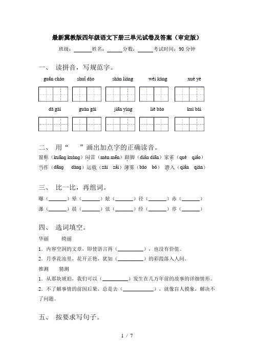 最新冀教版四年级语文下册三单元试卷及答案(审定版)