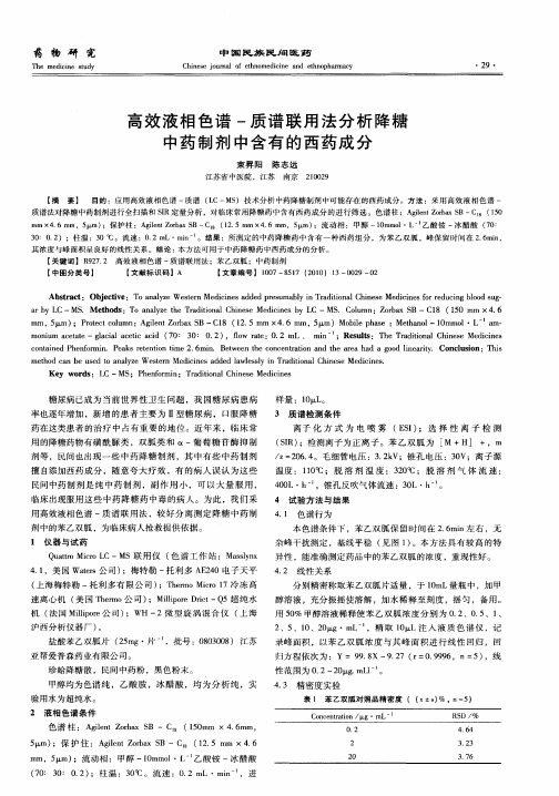 高效液相色谱-质谱联用法分析降糖中药制剂中含有的西药成分