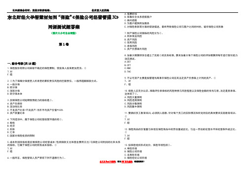 东北财经大学智慧树知到“保险”《保险公司经营管理X》网课测试题答案5