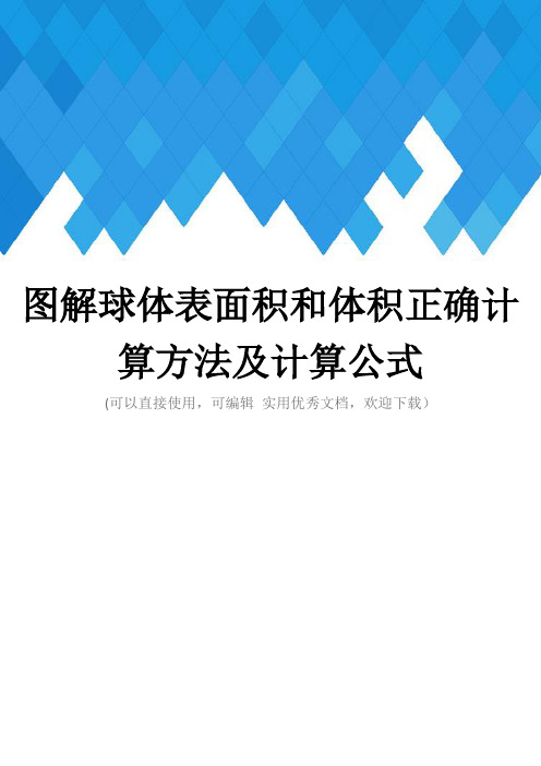 图解球体表面积和体积正确计算方法及计算公式完整