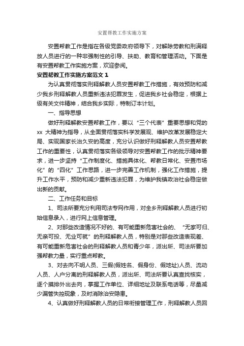 安置帮教工作实施方案_活动方案_