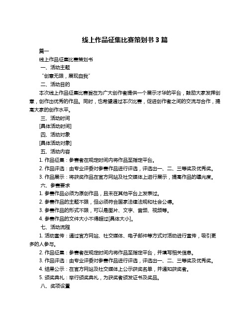 线上作品征集比赛策划书3篇