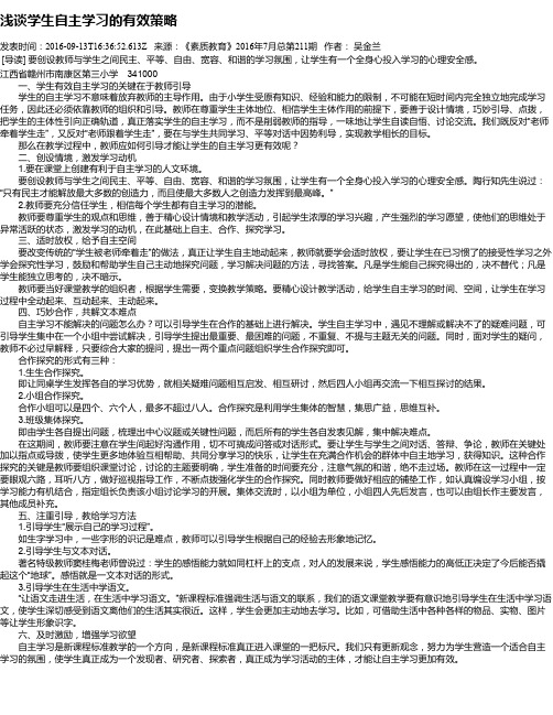 浅谈学生自主学习的有效策略