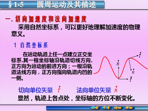 大学物理 圆周运动及其描述