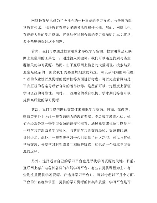 网络教育中如何找到合适的学习资源