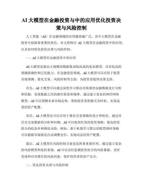 AI大模型在金融投资与中的应用优化投资决策与风险控制