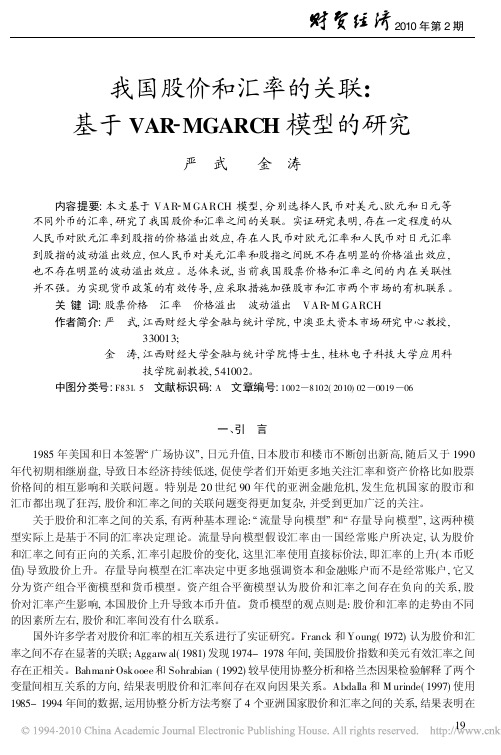 我国股价和汇率的关联_基于VAR_MGARCH模型的研究