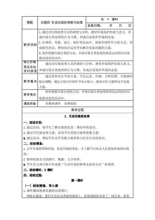 生活垃圾的调查与处理综合实践活动教案