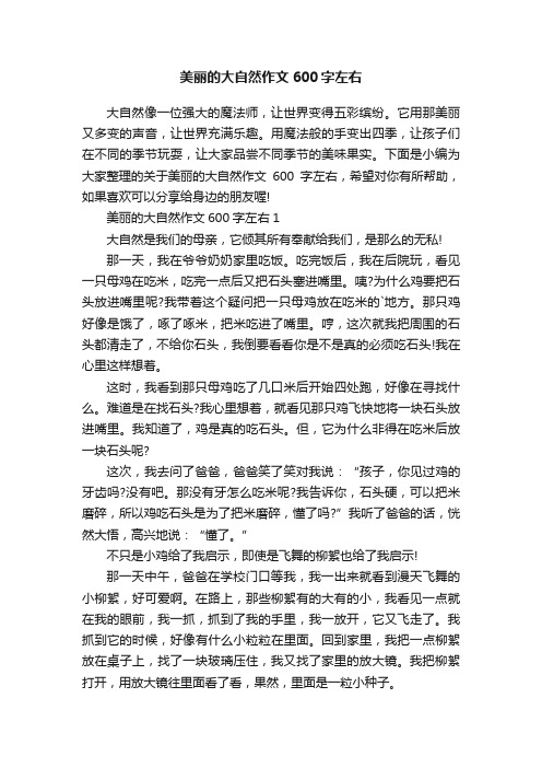 美丽的大自然作文600字左右