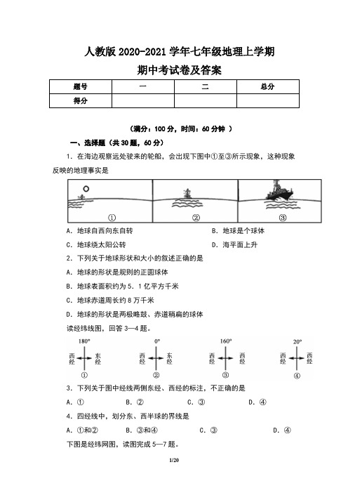 人教版2020-2021学年七年级地理上学期期中考试卷及答案(含三套题)