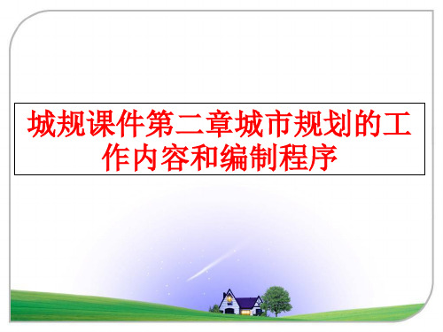 最新城规课件第二章城市规划的工作内容和编制程序幻灯片