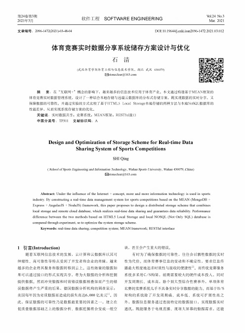 体育竞赛实时数据分享系统储存方案设计与优化