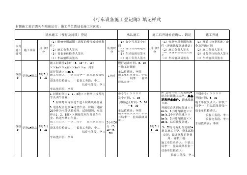 行车设备施工登记簿填记样式