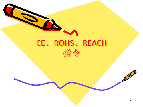 CE、ROHS、REACH指令简介