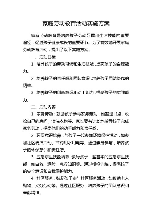 家庭劳动教育活动实施方案