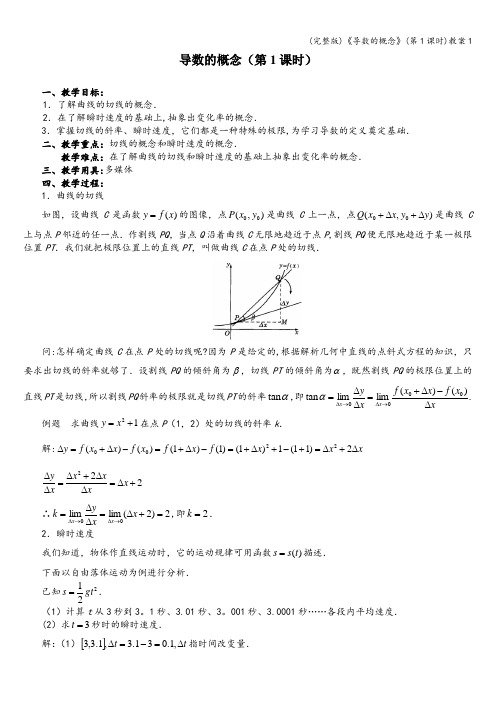 (完整版)《导数的概念》(第1课时)教案1