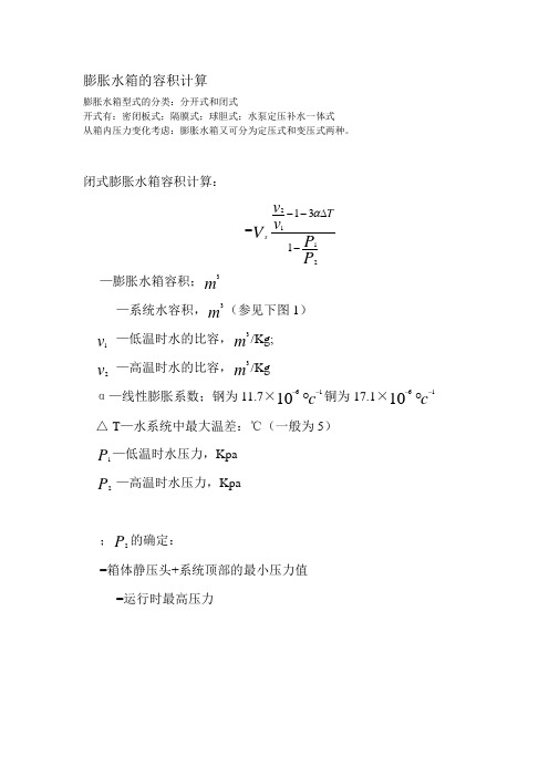 噶米膨胀水箱估算