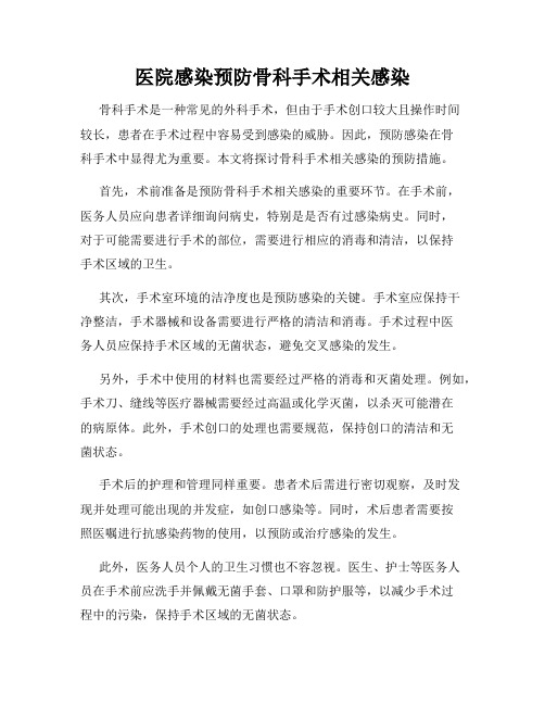 医院感染预防骨科手术相关感染