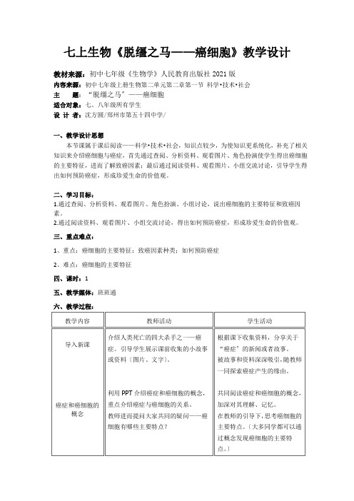 人教版初中生物七年级上册 科学·技术·社会  “脱缰之马”——癌细胞