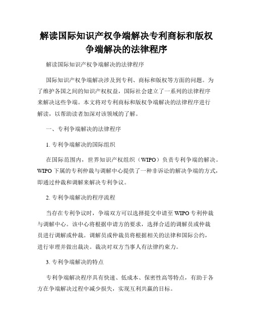 解读国际知识产权争端解决专利商标和版权争端解决的法律程序