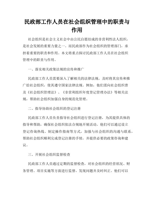 民政部工作人员在社会组织管理中的职责与作用