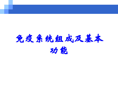 免疫系统组成及基本功能