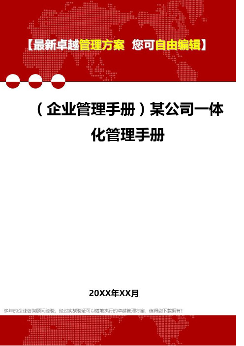 2020年(企业管理手册)某公司一体化管理手册