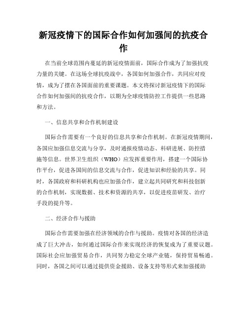 新冠疫情下的国际合作如何加强间的抗疫合作