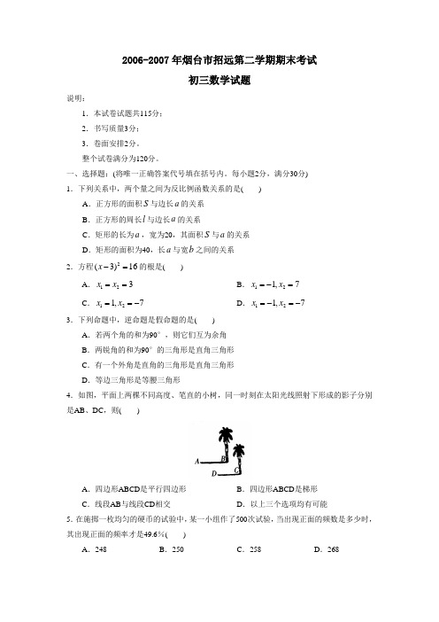 2006-2007学年度烟台市招远第二学期初三年级期末考试数学试题及参考答案