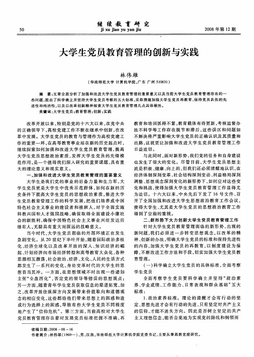 大学生党员教育管理的创新与实践