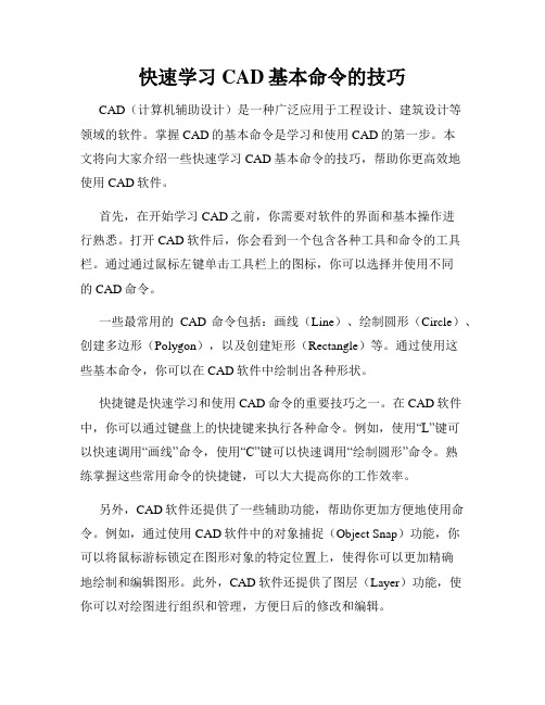 快速学习CAD基本命令的技巧