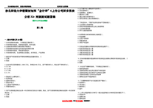 东北财经大学智慧树知到“会计学”《上市公司财务报表分析X》网课测试题答案4