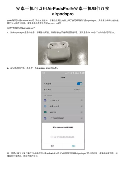 安卓手机可以用AirPodsPro吗安卓手机如何连接airpodspro