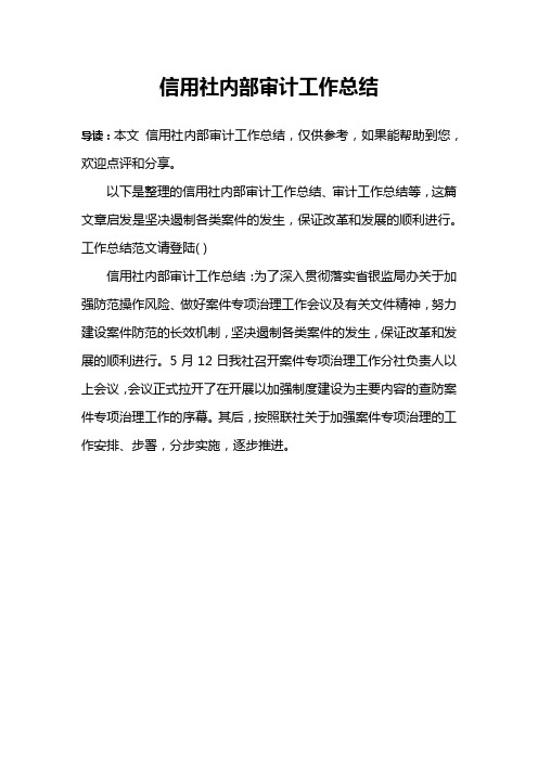 信用社内部审计工作总结