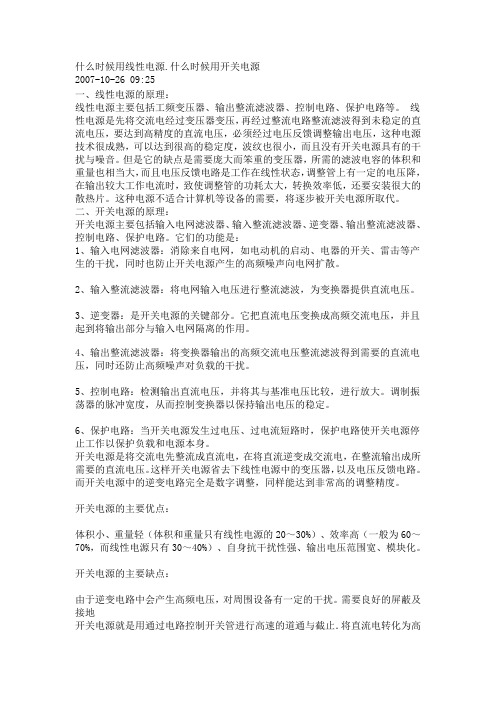 什么时候用线性电源.什么时候用开关电源