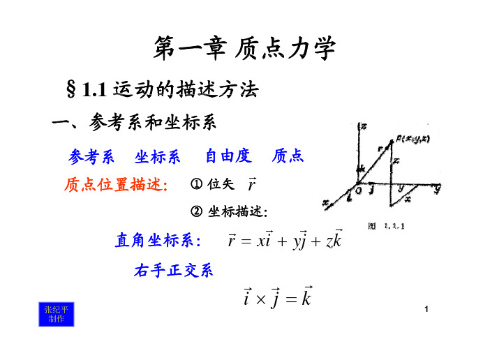 理论力学 第一章 1