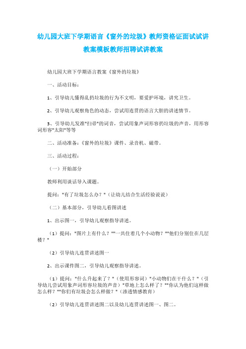 幼儿园大班下学期语言《窗外的垃圾》教师资格证面试试讲教案模板教师招聘试讲教案