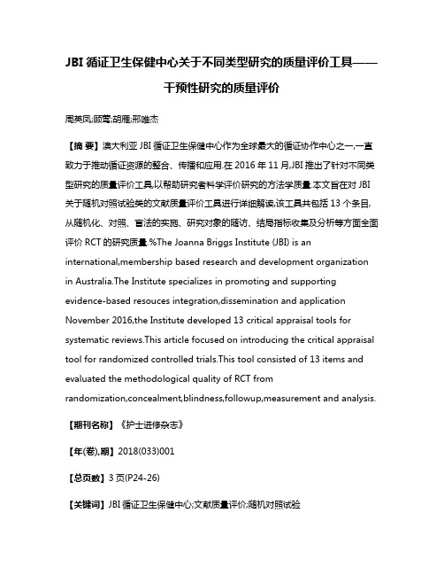 JBI循证卫生保健中心关于不同类型研究的质量评价工具——干预性研究的质量评价