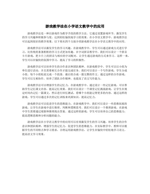 游戏教学法在小学语文教学中的应用