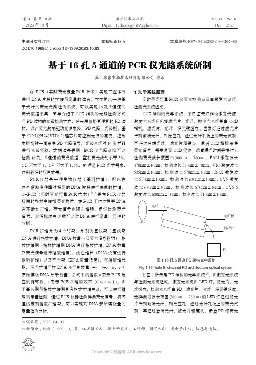 基于16孔5通道的PCR仪光路系统研制