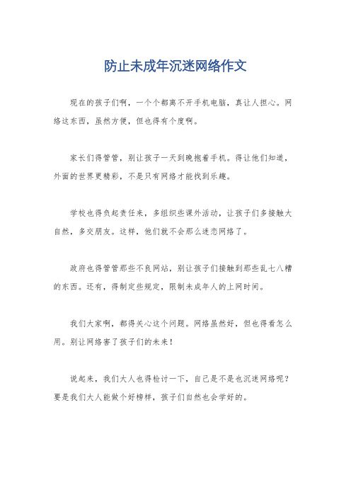 防止未成年沉迷网络作文