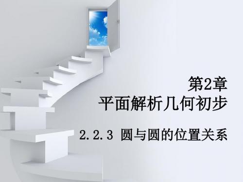 高中数学 圆与圆的位置关系