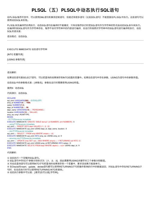 PLSQL（五）PLSQL中动态执行SQL语句