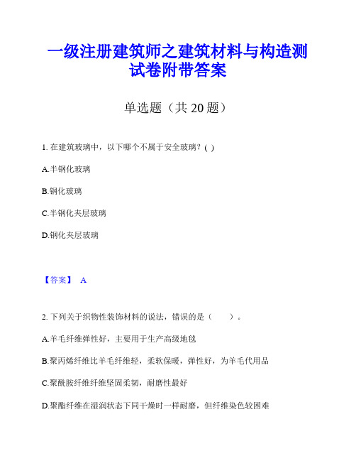 一级注册建筑师之建筑材料与构造测试卷附带答案